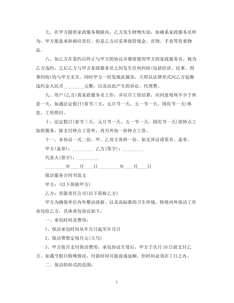 简单版家政保洁服务合同_第2页