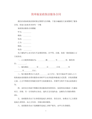 简单版家政保洁服务合同