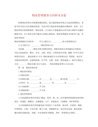物业管理服务合同样本3篇