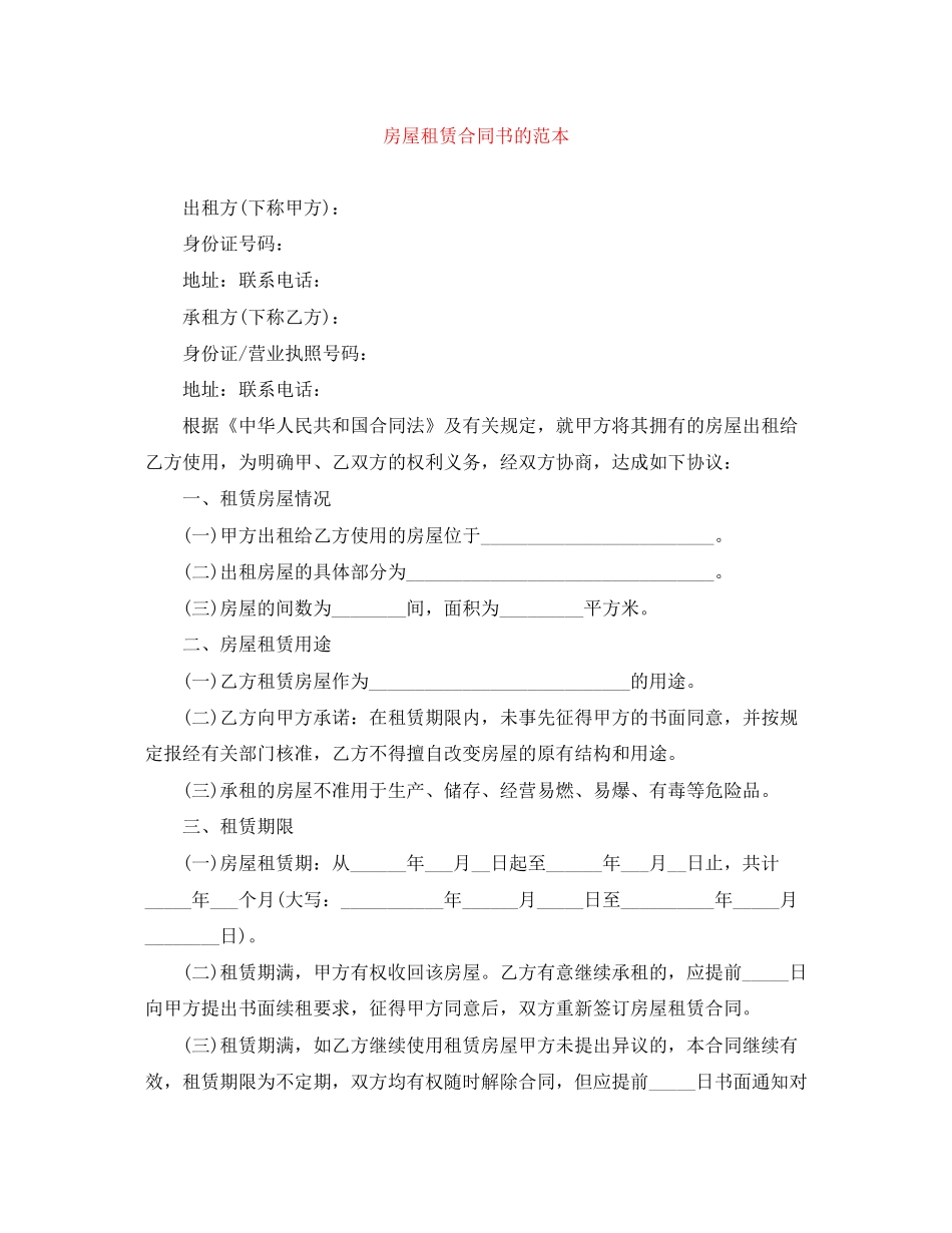 房屋租赁合同书的范本_第1页