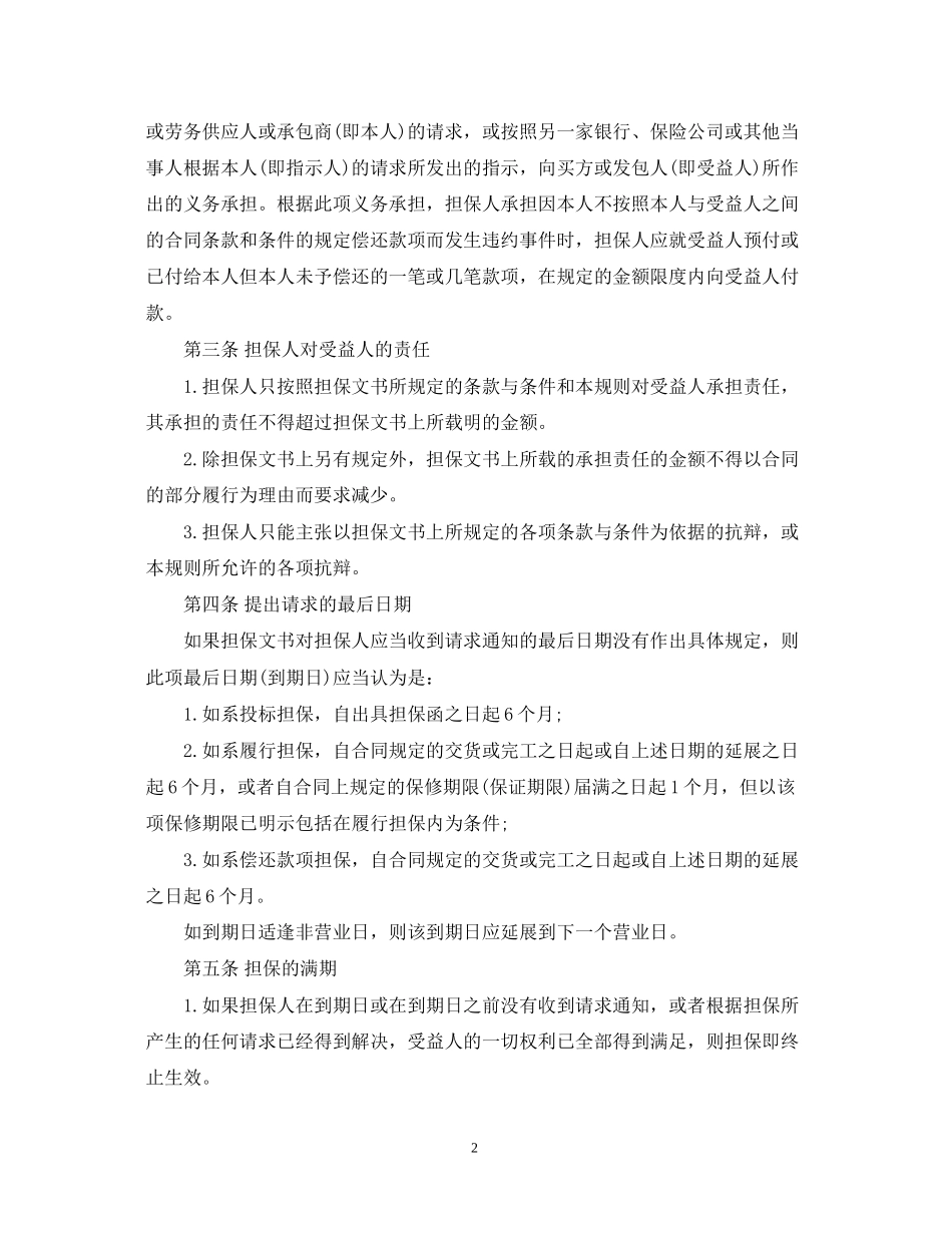 合同担保统一规则_第2页