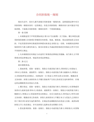 合同担保统一规则