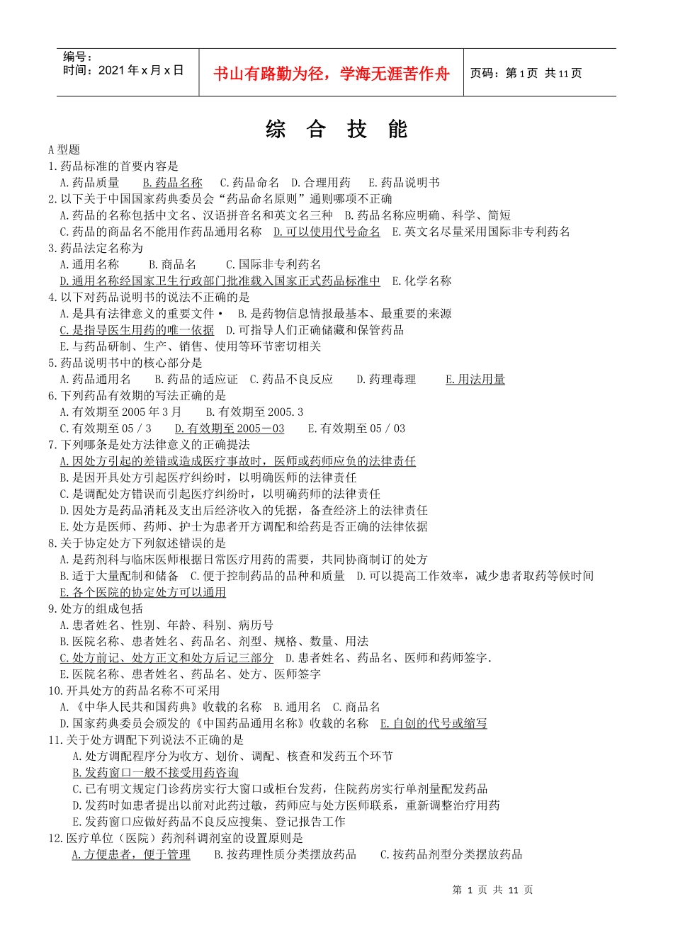 药学初级职称考试综合技能总复习题(有答案)_第1页