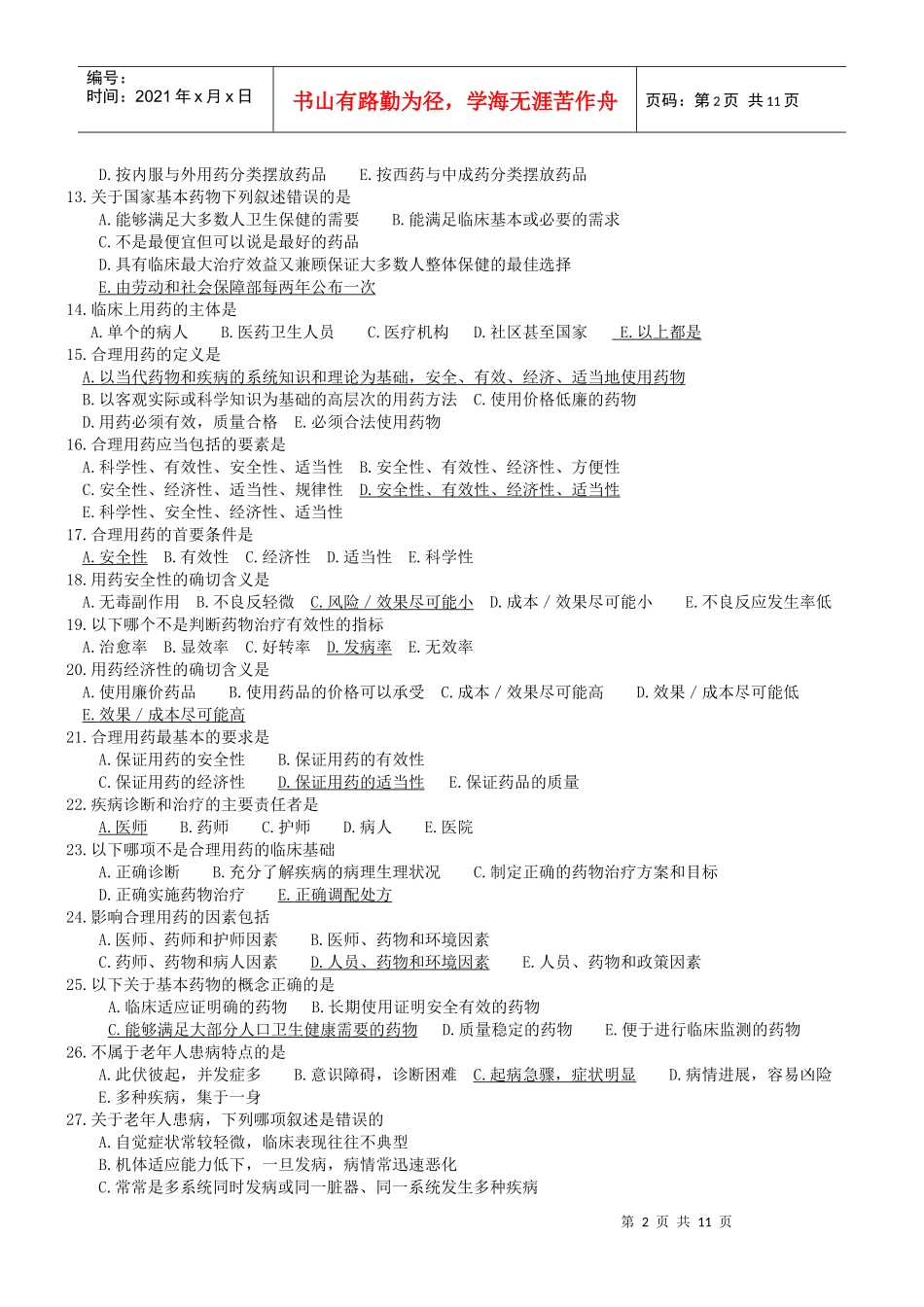 药学初级职称考试综合技能总复习题(有答案)_第2页