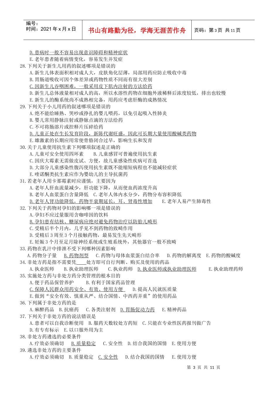 药学初级职称考试综合技能总复习题(有答案)_第3页