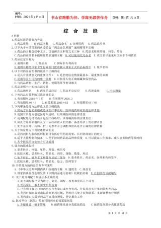 药学初级职称考试综合技能总复习题(有答案)