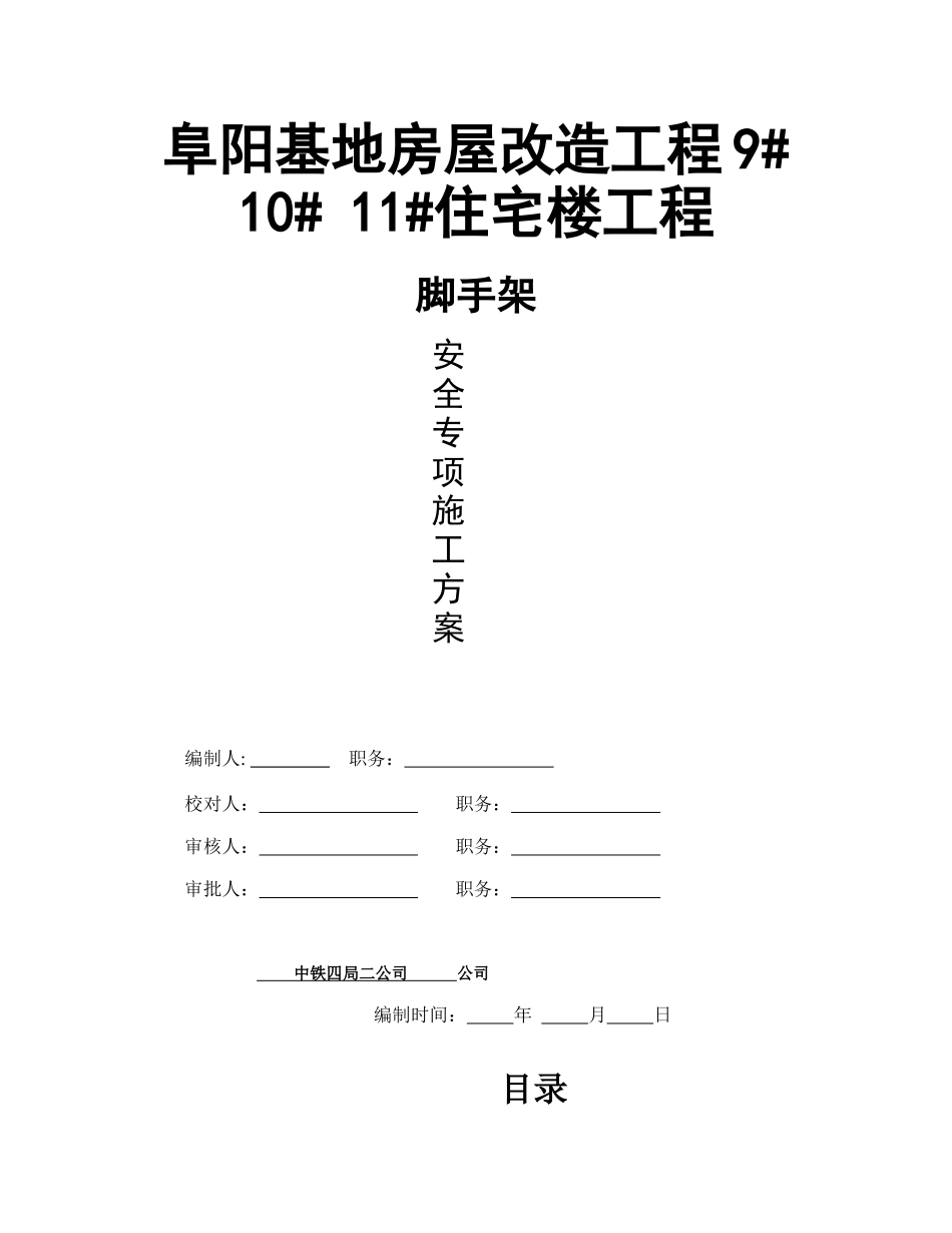 阜阳基地房屋改造工程9 10 11#楼钢管脚手架_第1页