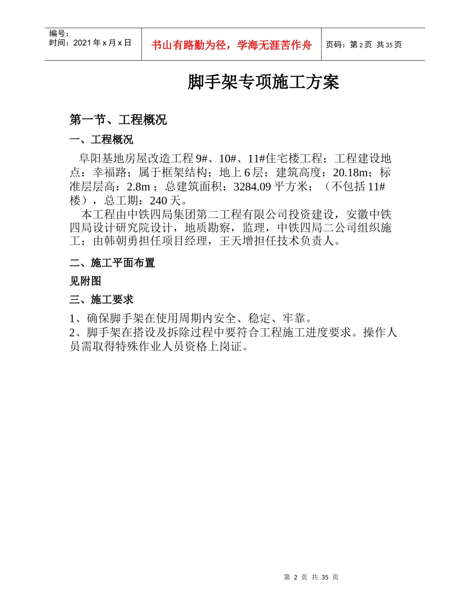 阜阳基地房屋改造工程9 10 11#楼钢管脚手架_第3页