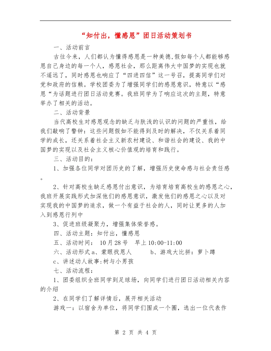 “知付出-懂感恩”团日活动策划书_第2页