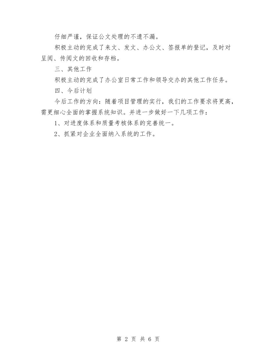 2024年度项目管理人员工作总结范文与2024年度项目经理个人总结范文汇编_第2页