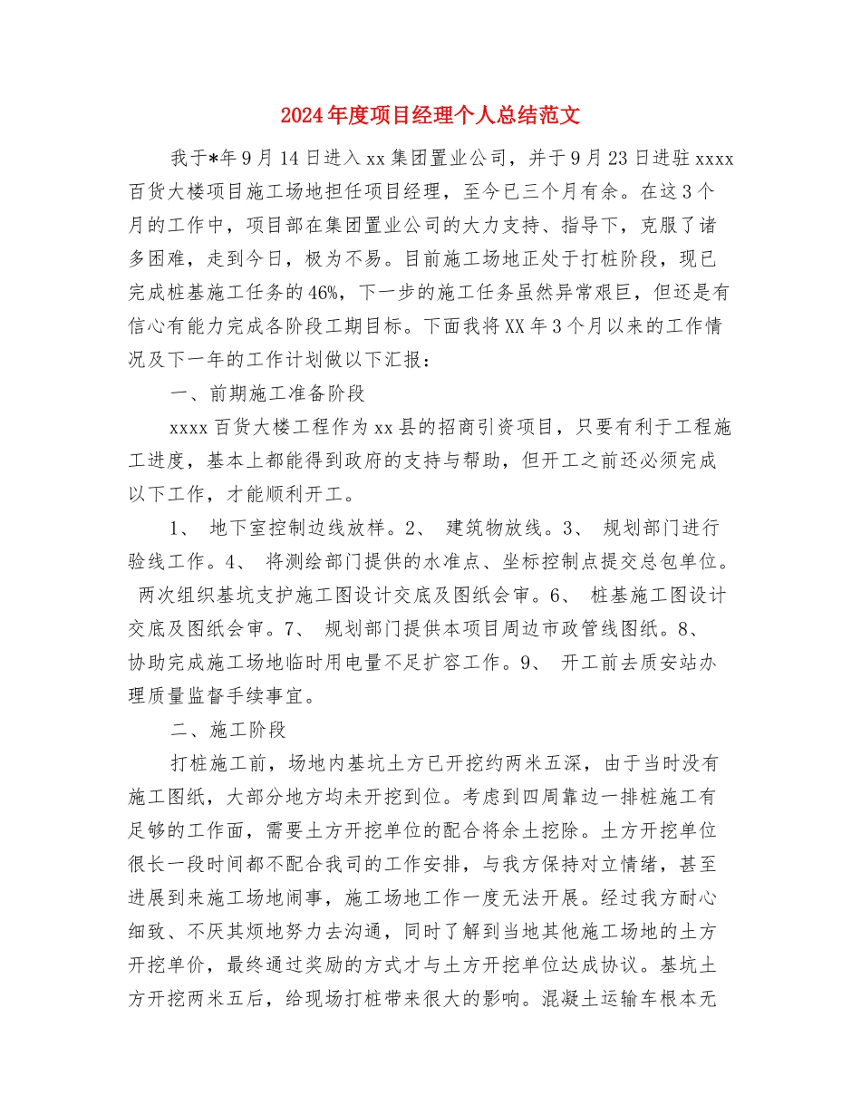 2024年度项目管理人员工作总结范文与2024年度项目经理个人总结范文汇编_第3页