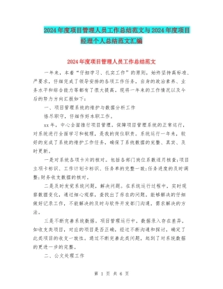 2024年度项目管理人员工作总结范文与2024年度项目经理个人总结范文汇编