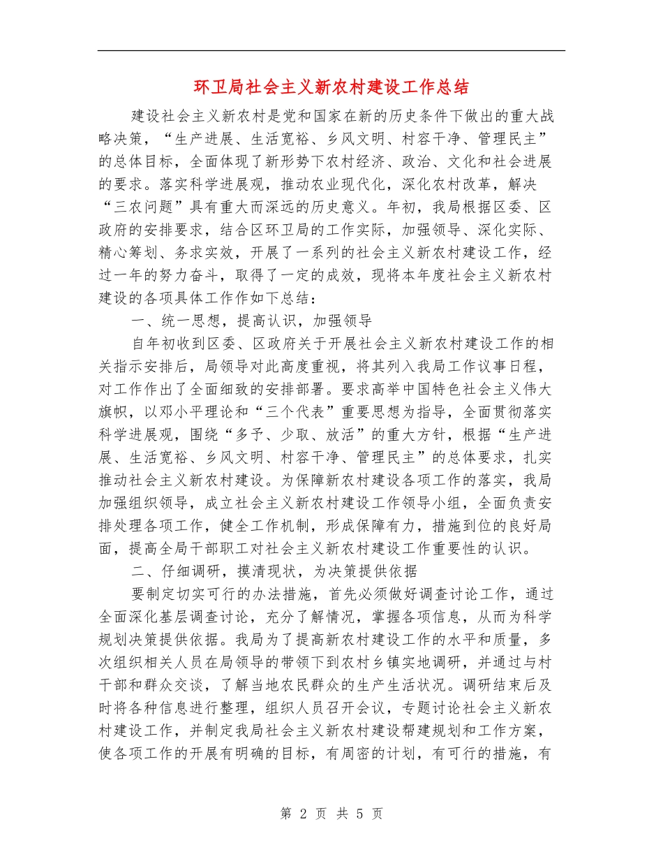 环卫局社会主义新农村建设工作总结_第2页