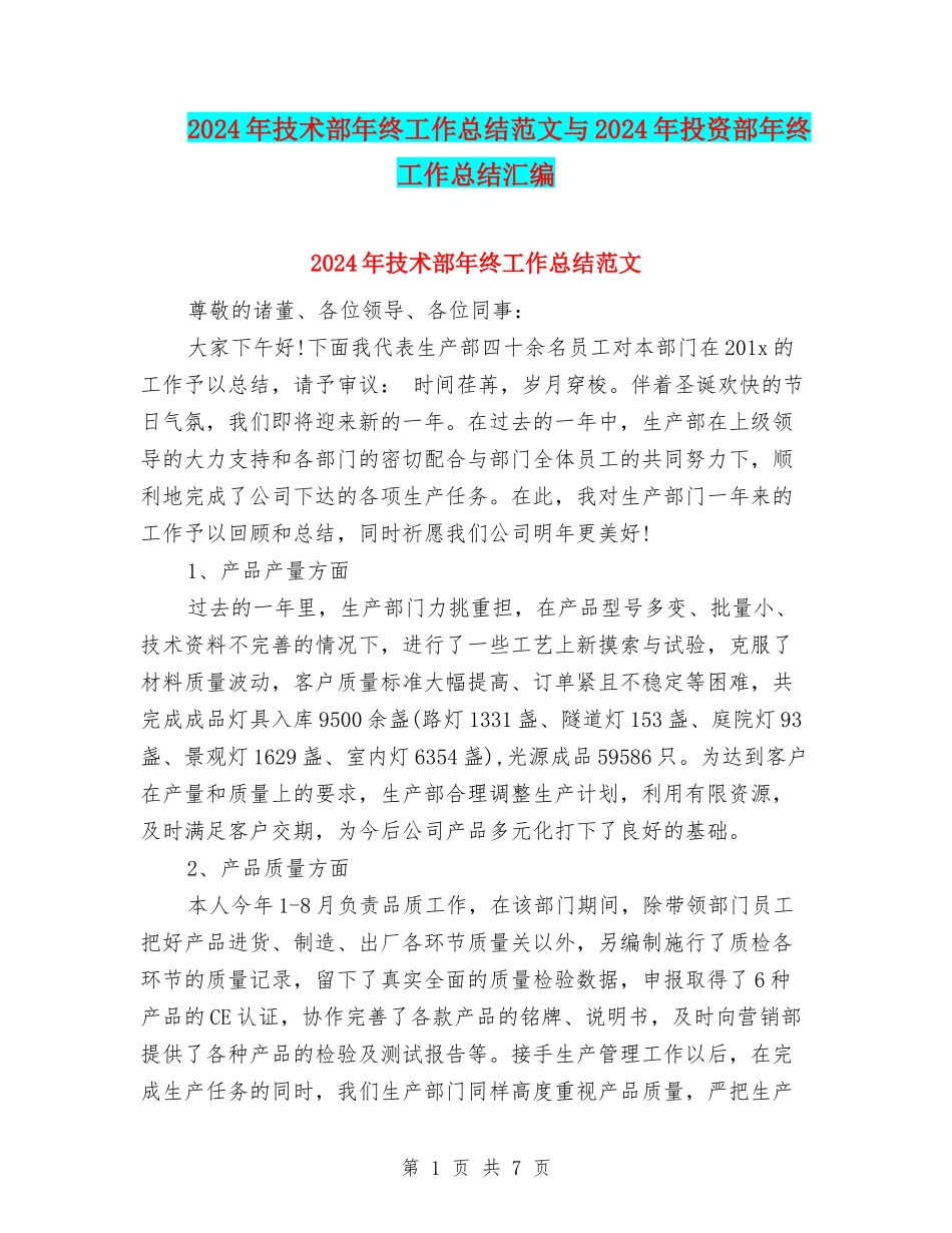 2024年技术部年终工作总结范文与2024年投资部年终工作总结汇编_第1页