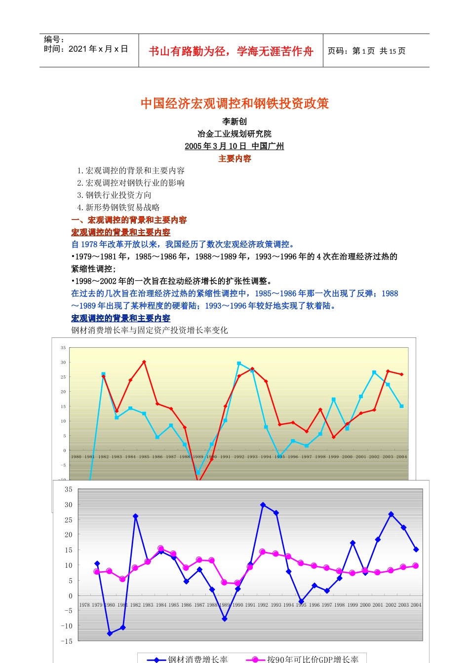 经济宏观调控和钢铁投资政策研究(doc 15)_第1页