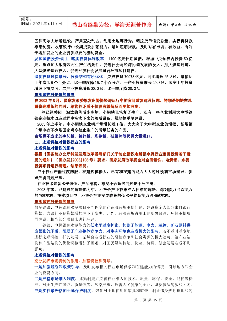 经济宏观调控和钢铁投资政策研究(doc 15)_第3页