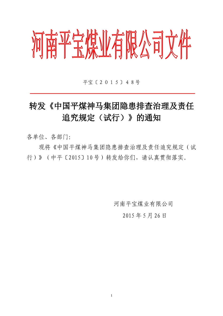 转发《中国平煤神马集团隐患排查治理及责任追究规定(试_第1页