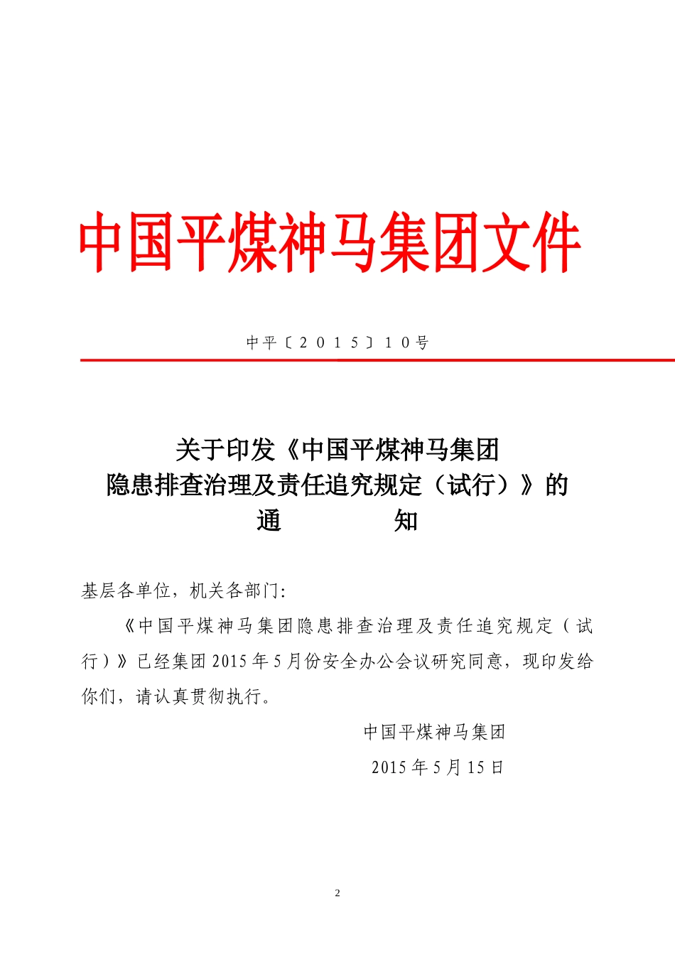 转发《中国平煤神马集团隐患排查治理及责任追究规定(试_第2页