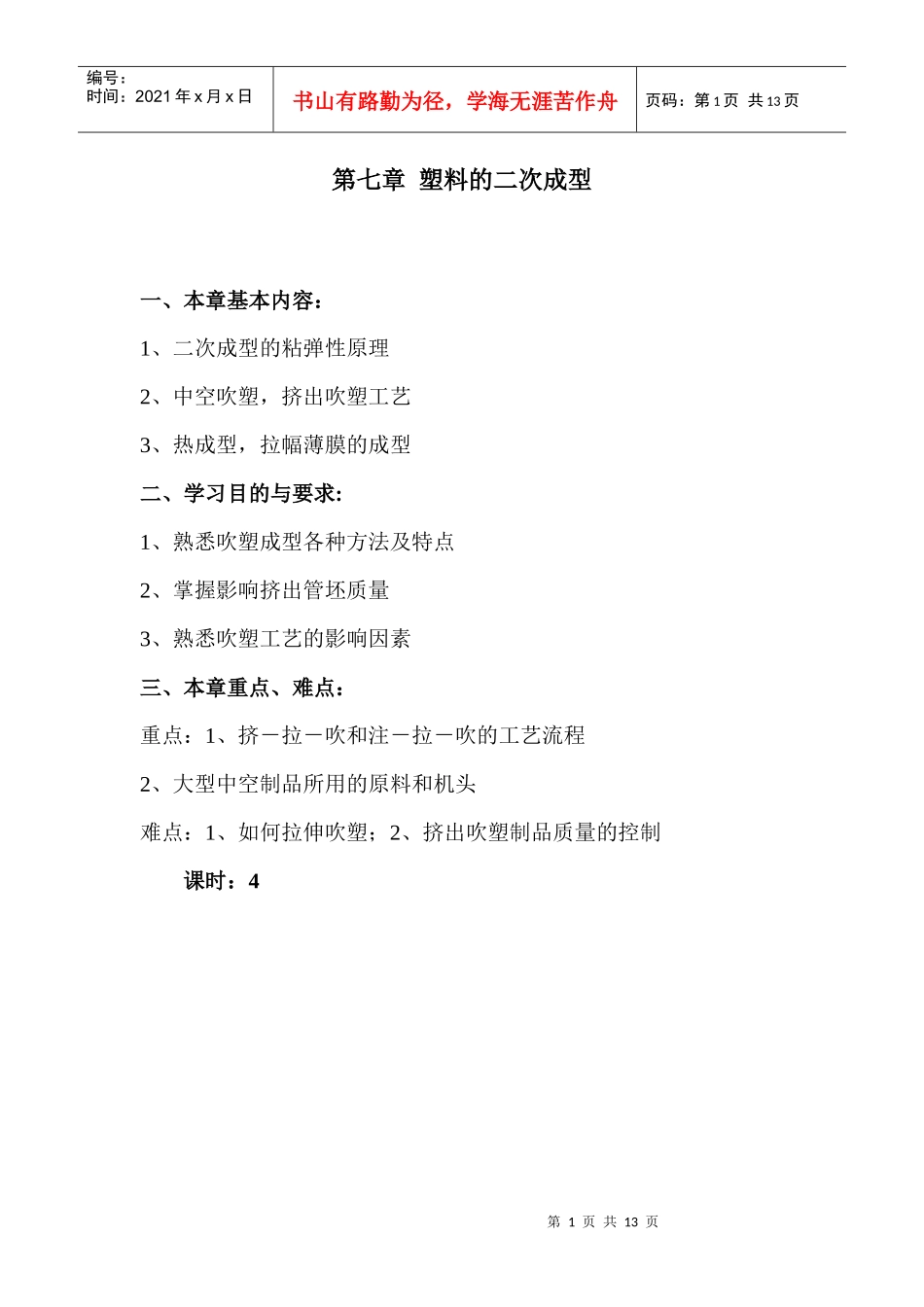 第七章塑料的二次成型_第1页