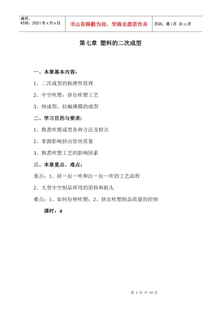 第七章塑料的二次成型