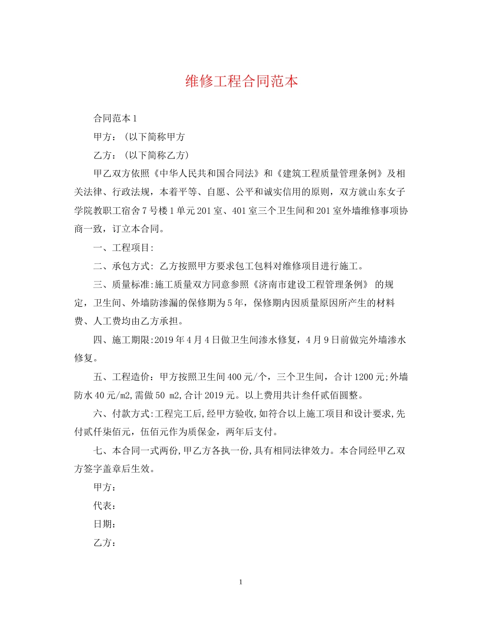 维修工程合同范本2_第1页