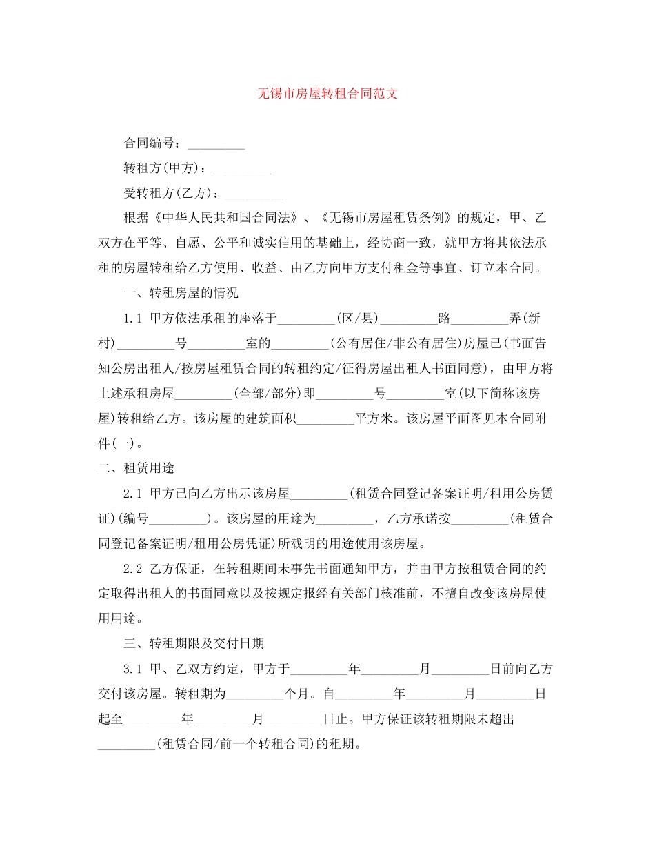 无锡市房屋转租合同范文_第1页