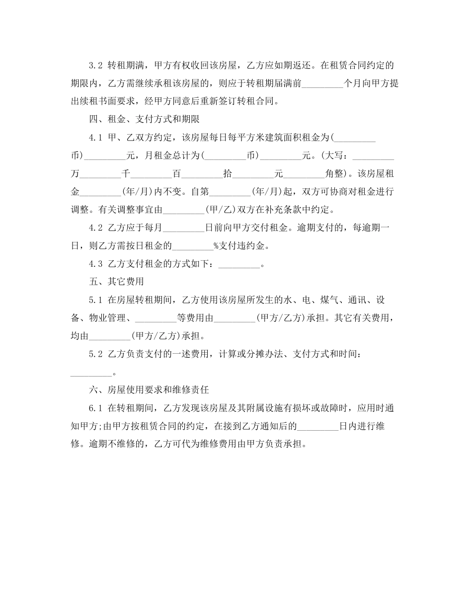 无锡市房屋转租合同范文_第2页