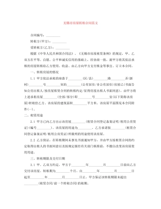 无锡市房屋转租合同范文