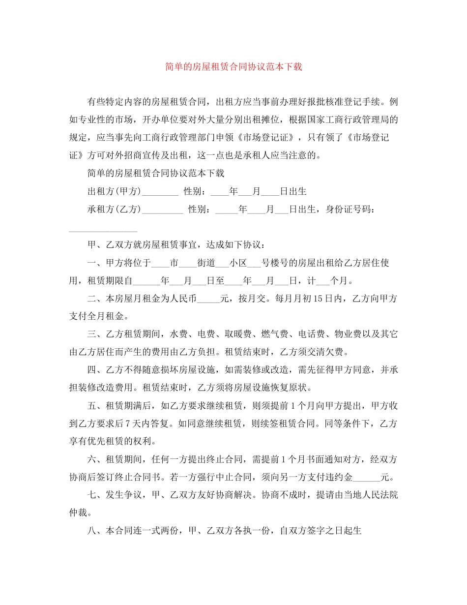 简单的房屋租赁合同协议范本下载_第1页