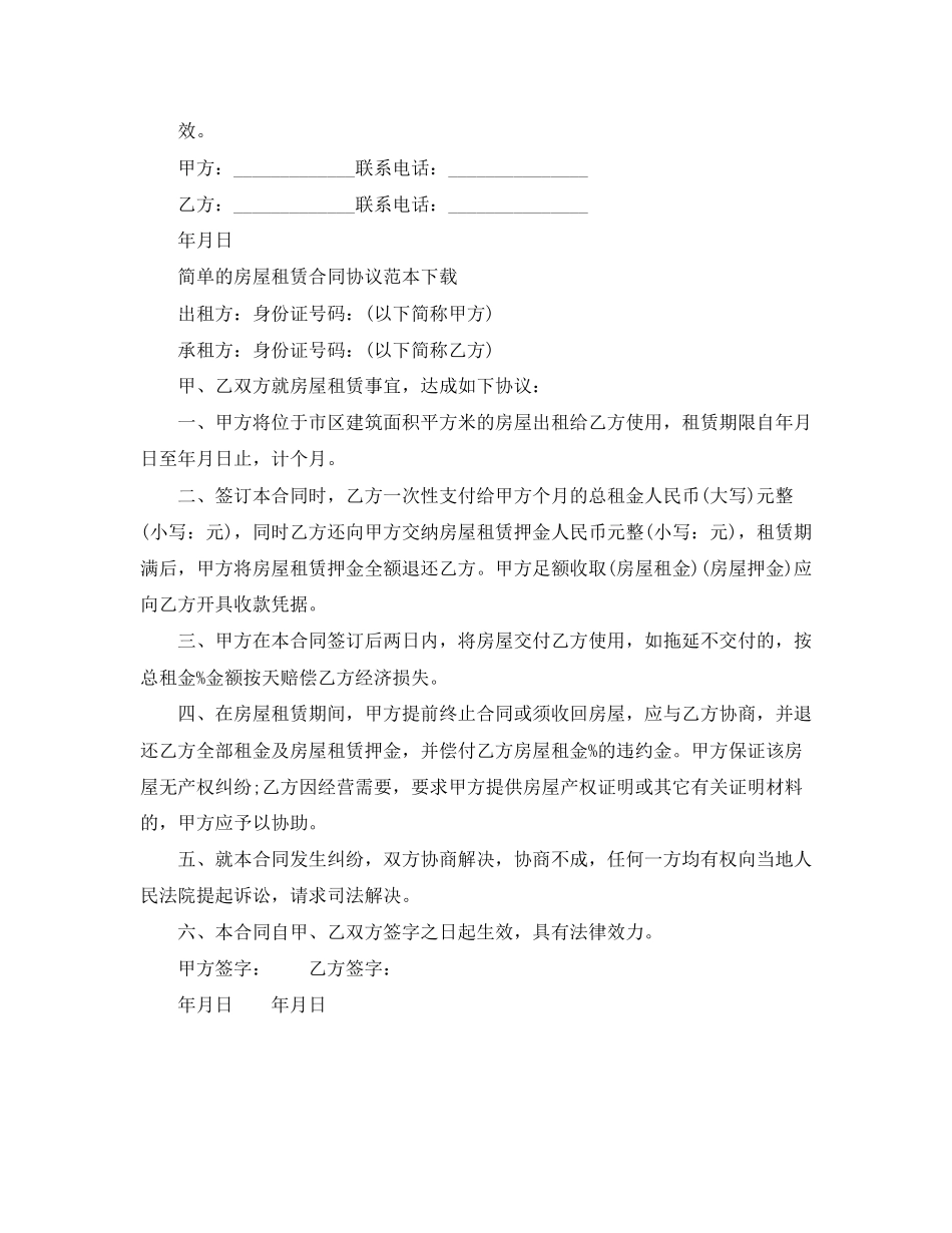 简单的房屋租赁合同协议范本下载_第2页