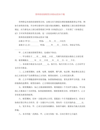 简单的房屋租赁合同协议范本下载