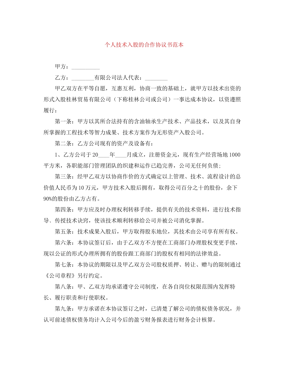 个人技术入股的合作协议书范本_第1页