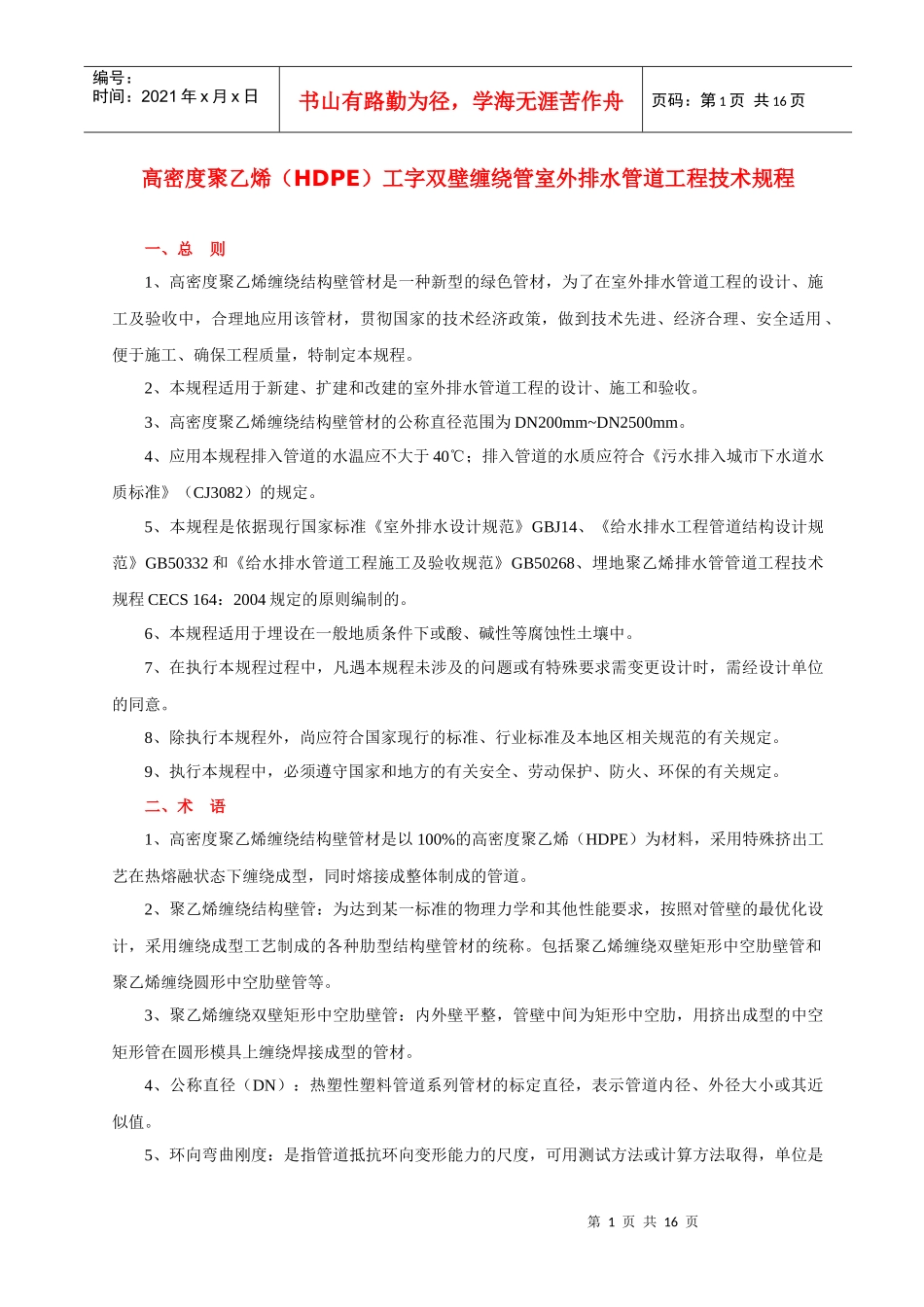 高密度(HDPE)工字双壁缠绕管室外排水管道工程技术规程_第1页