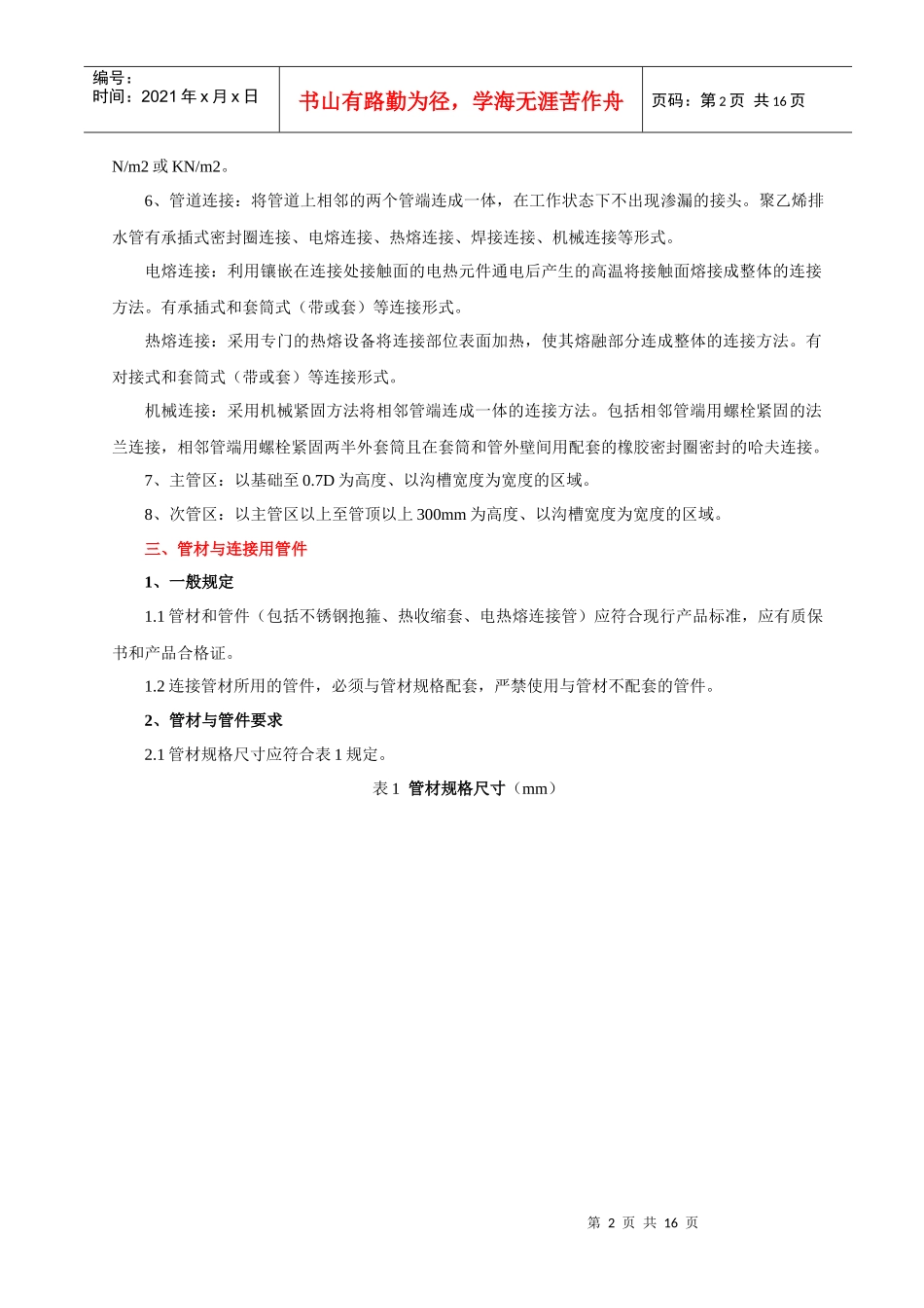 高密度(HDPE)工字双壁缠绕管室外排水管道工程技术规程_第2页