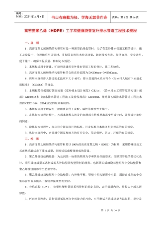 高密度(HDPE)工字双壁缠绕管室外排水管道工程技术规程
