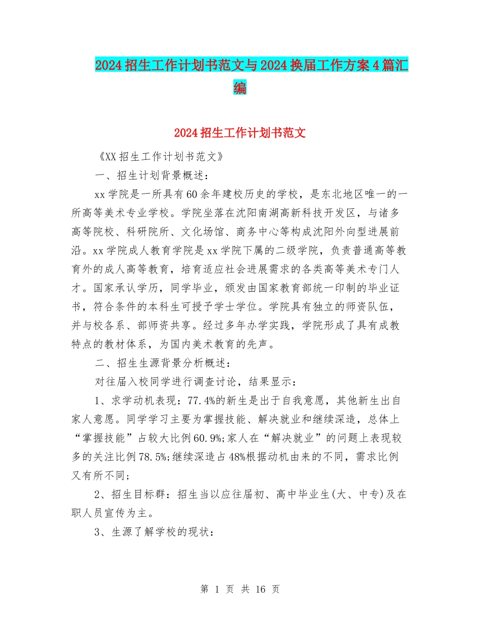 2024招生工作计划书范文与2024换届工作方案4篇汇编_第1页