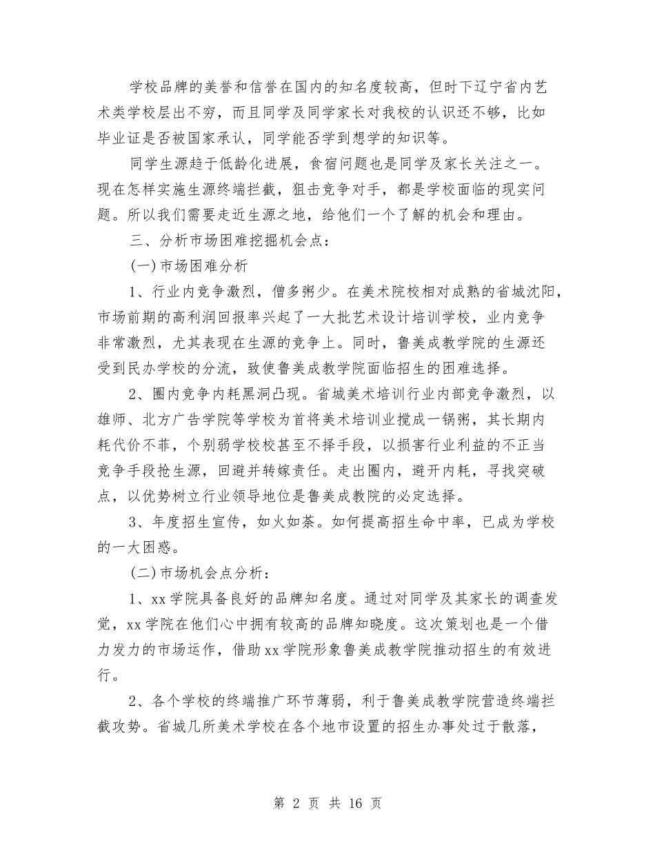 2024招生工作计划书范文与2024换届工作方案4篇汇编_第2页