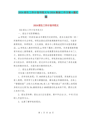 2024招生工作计划书范文与2024换届工作方案4篇汇编