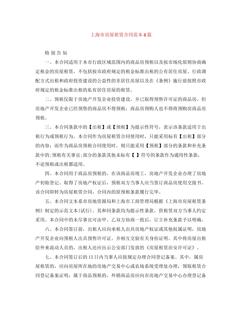 上海市房屋租赁合同范本4篇_第1页