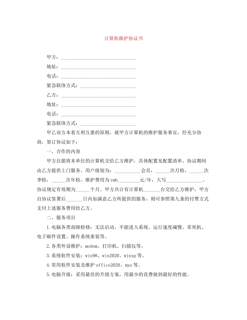 计算机维护协议书_第1页
