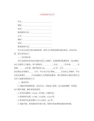 计算机维护协议书