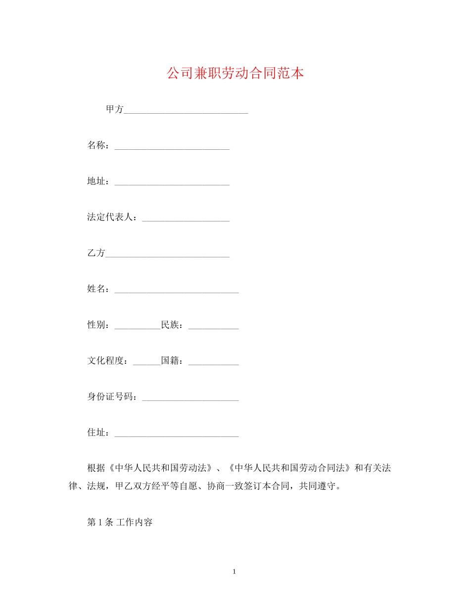 公司兼职劳动合同范本2)_第1页