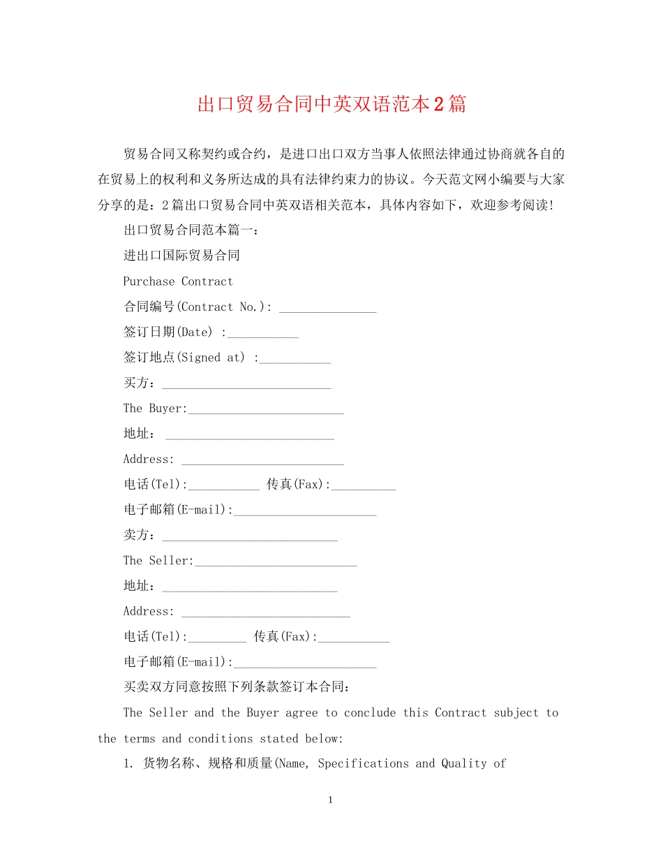 出口贸易合同中英双语范本2篇_第1页