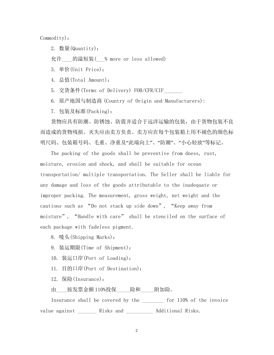 出口贸易合同中英双语范本2篇_第2页