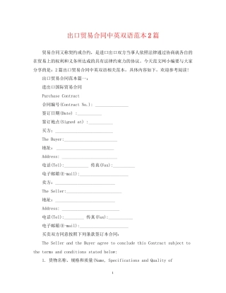 出口贸易合同中英双语范本2篇