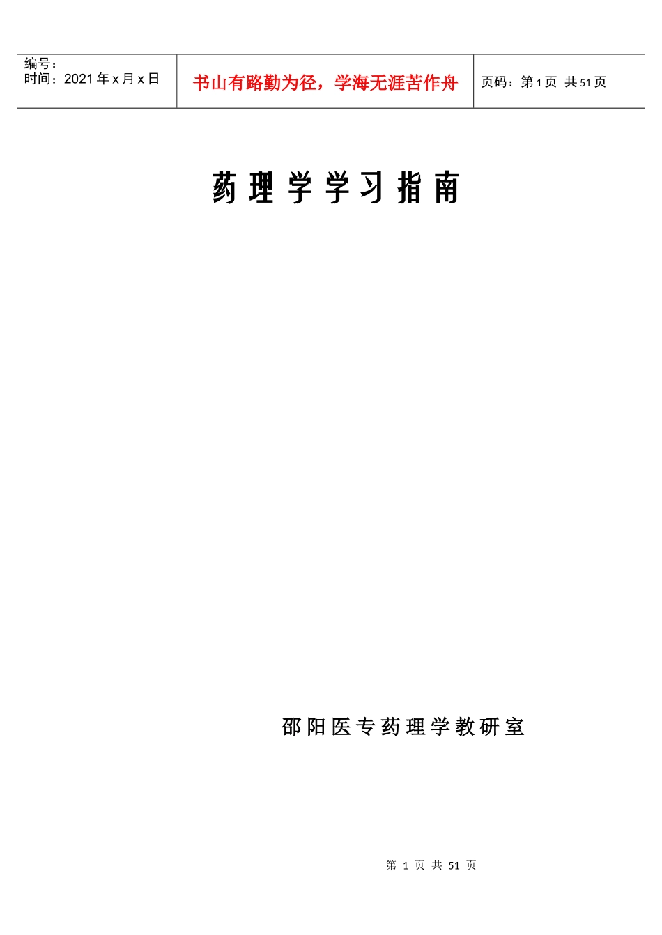 药理学学习指南邵阳医专药理学教研室绪论药理学是研究药_第1页
