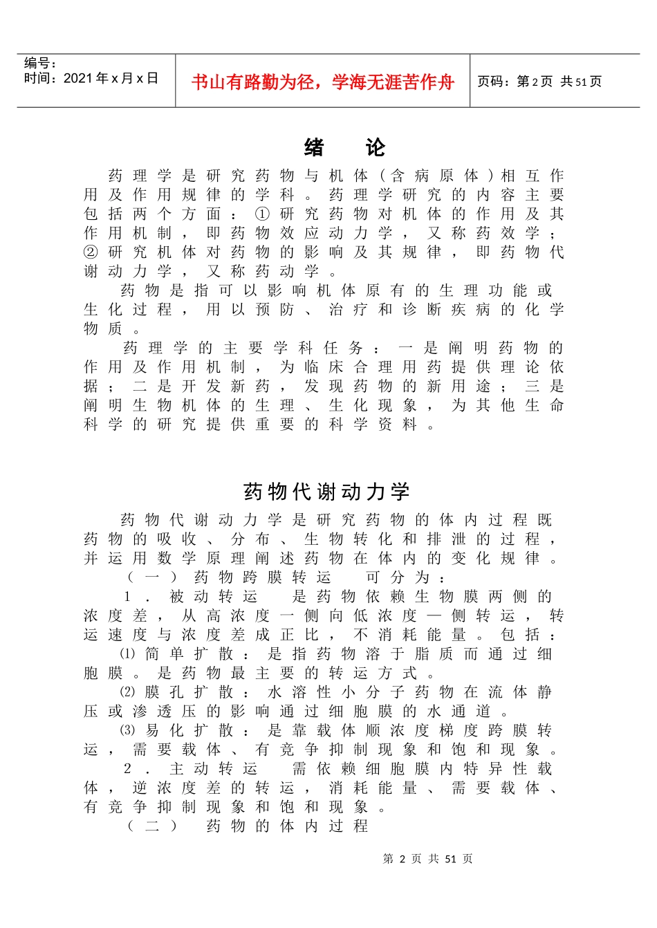 药理学学习指南邵阳医专药理学教研室绪论药理学是研究药_第2页