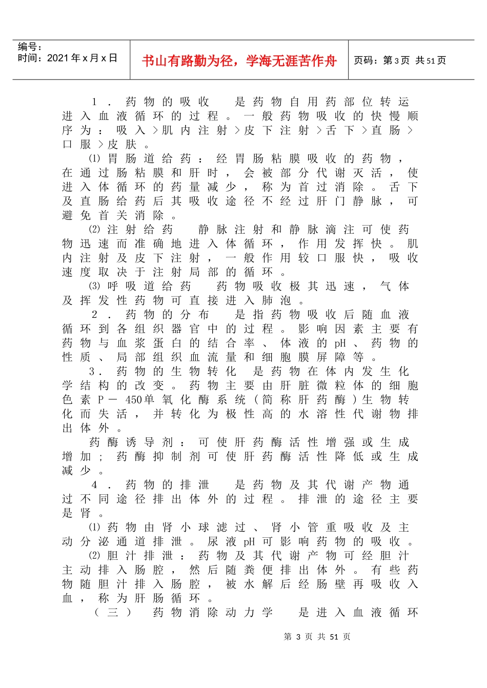 药理学学习指南邵阳医专药理学教研室绪论药理学是研究药_第3页