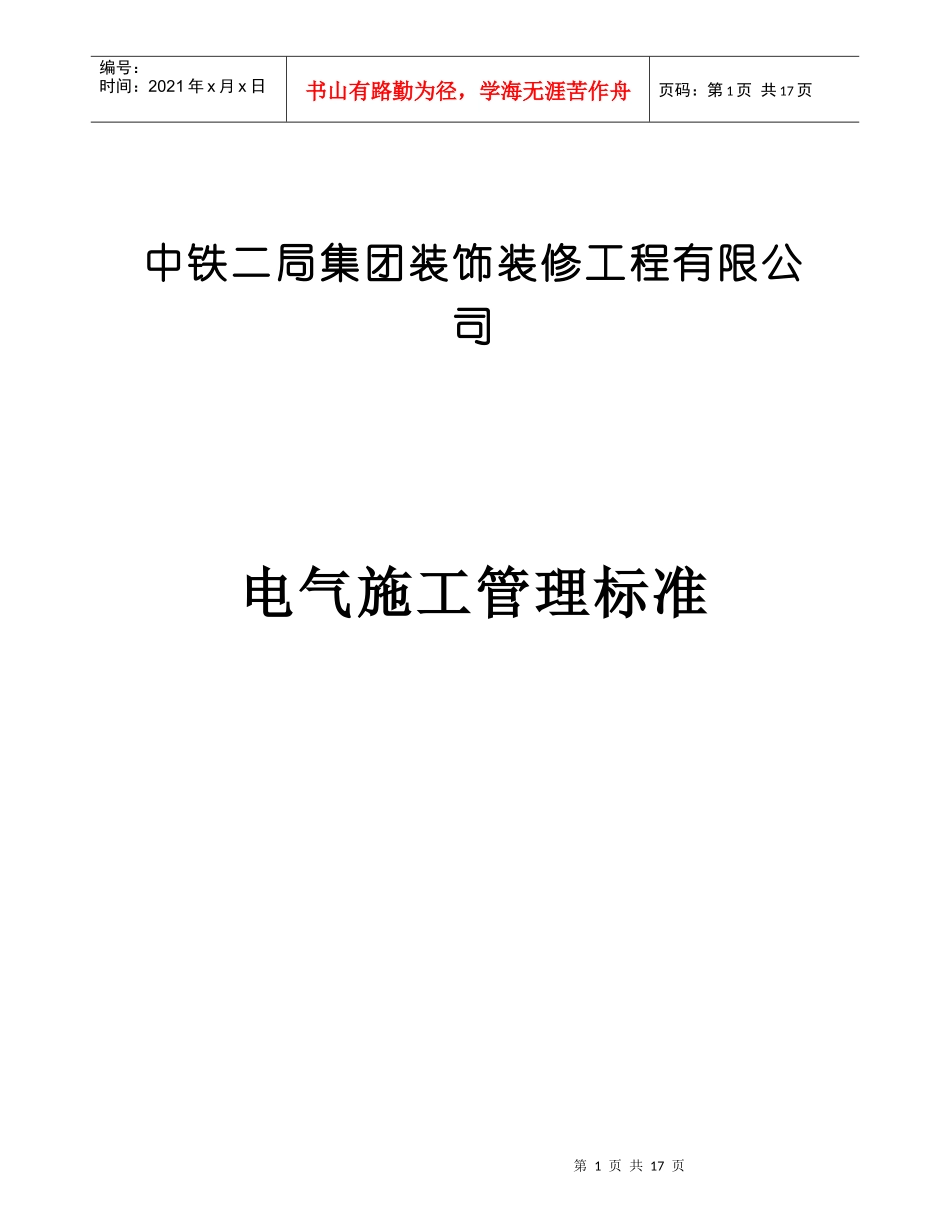 电气施工管理标准_第1页