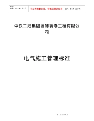 电气施工管理标准